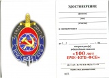 ЗНАК 1917-2017 ВЧК ФСБ КГБ